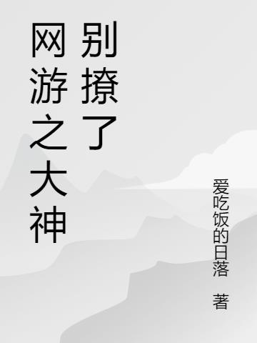 網遊之大神別撩了 網遊之大神別撩了