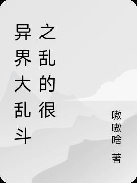 異界大亂鬥之亂的很