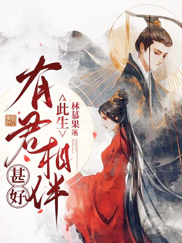 此生有君相伴甚好 此生有君相伴甚好