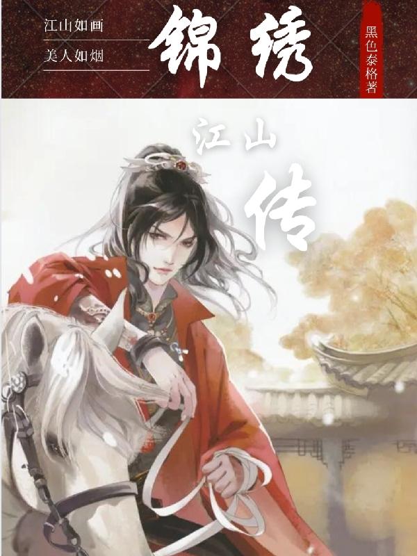 錦繡江山傳