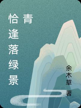 恰逢落綠景青 恰逢落綠景青