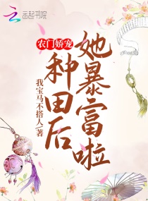 農門嬌寵:種田後她暴富啦 農門嬌寵:種田後她暴富啦