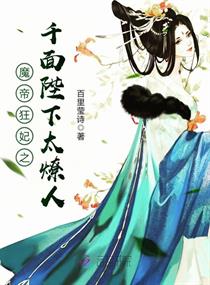 魔帝狂妃之千麵陛下太燎人 魔帝狂妃之千麵陛下太燎人