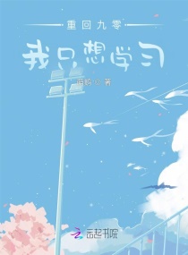 重回九零我隻想學習