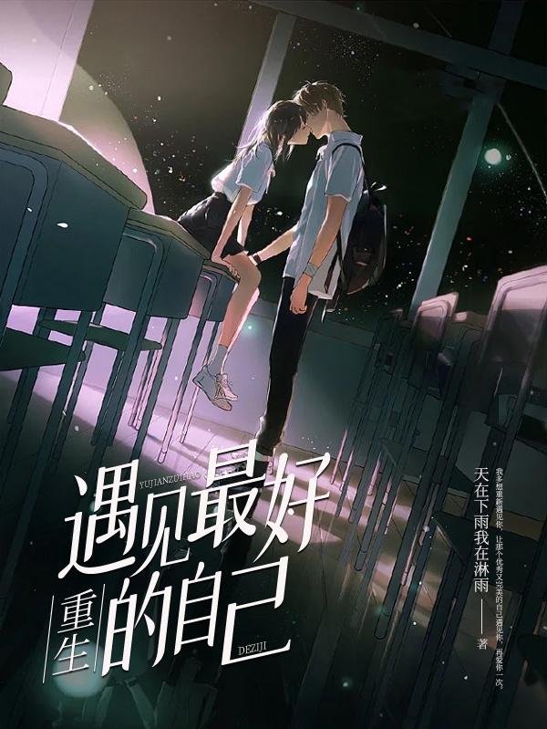 重生:遇見最好的自己 重生:遇見最好的自己
