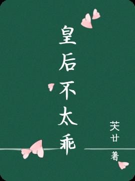 皇後不太乖 皇後不太乖