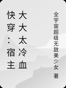 快穿:宿主大大太冷血 快穿:宿主大大太冷血
