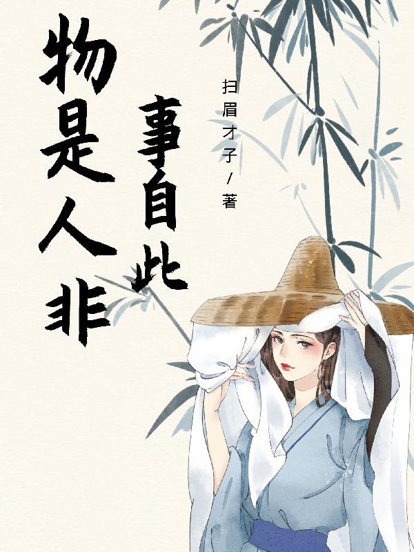 物是人非事自此 物是人非事自此