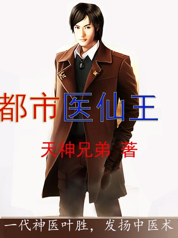 都市醫仙王 都市醫仙王