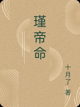瑾帝命 瑾帝命