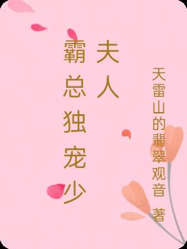 霸總獨寵少夫人 霸總獨寵少夫人