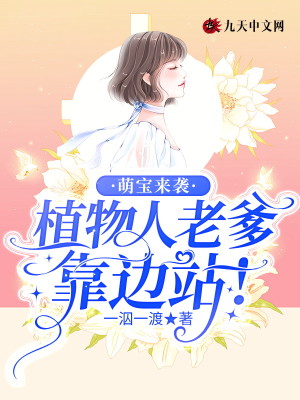 萌寶來襲:植物人老爹靠邊站! 萌寶來襲:植物人老爹靠邊站!
