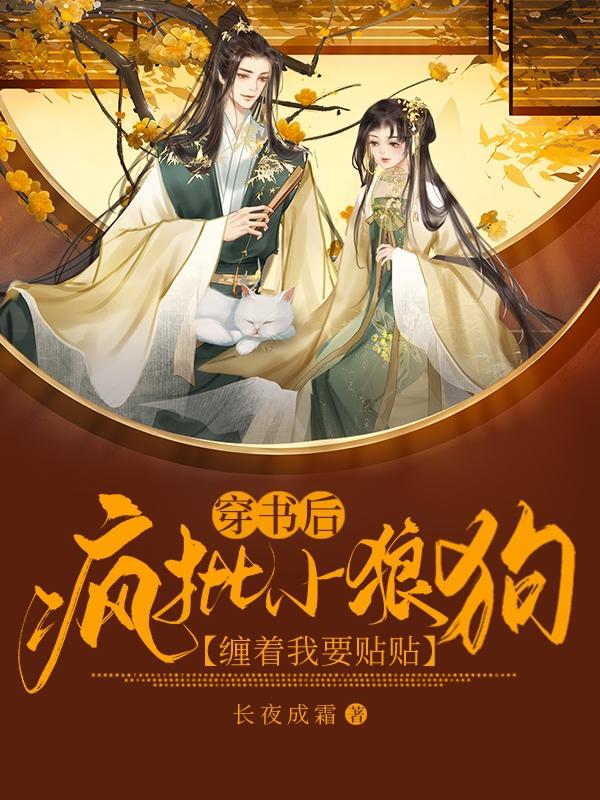 穿書後，瘋批小狼狗纏著我要貼貼