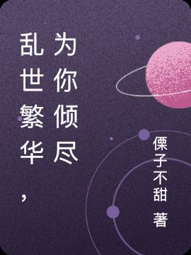 亂世繁華,為你傾盡 亂世繁華,為你傾盡