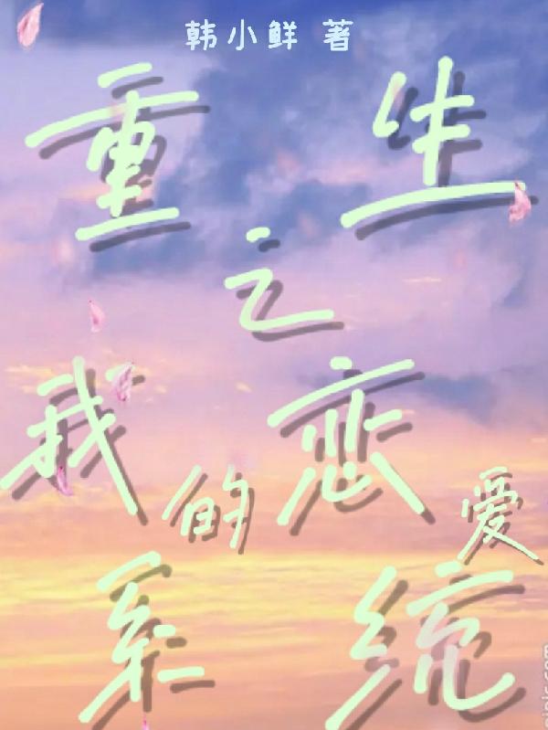 重生之我的戀愛係統 重生之我的戀愛係統