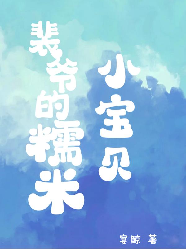 裴爺的糯米小寶貝 裴爺的糯米小寶貝