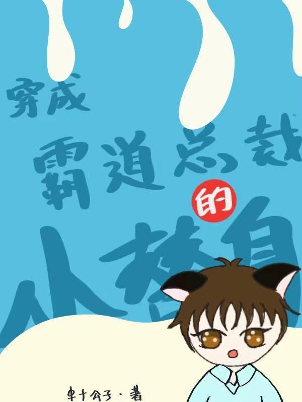 穿成霸道總裁的小替身 穿成霸道總裁的小替身