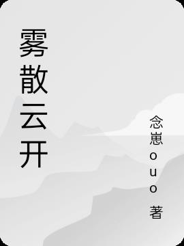 霧散雲開 霧散雲開