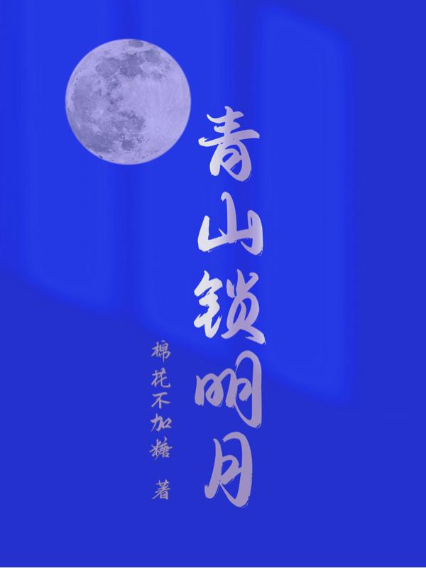 青山鎖明月 青山鎖明月
