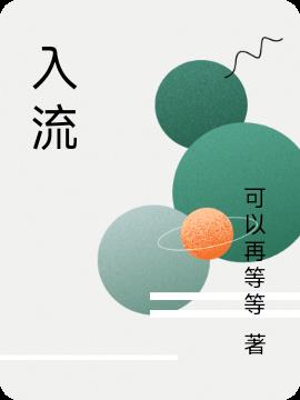 入流 入流