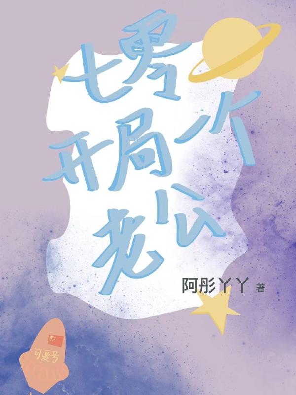 七零,開局一個老公 七零,開局一個老公