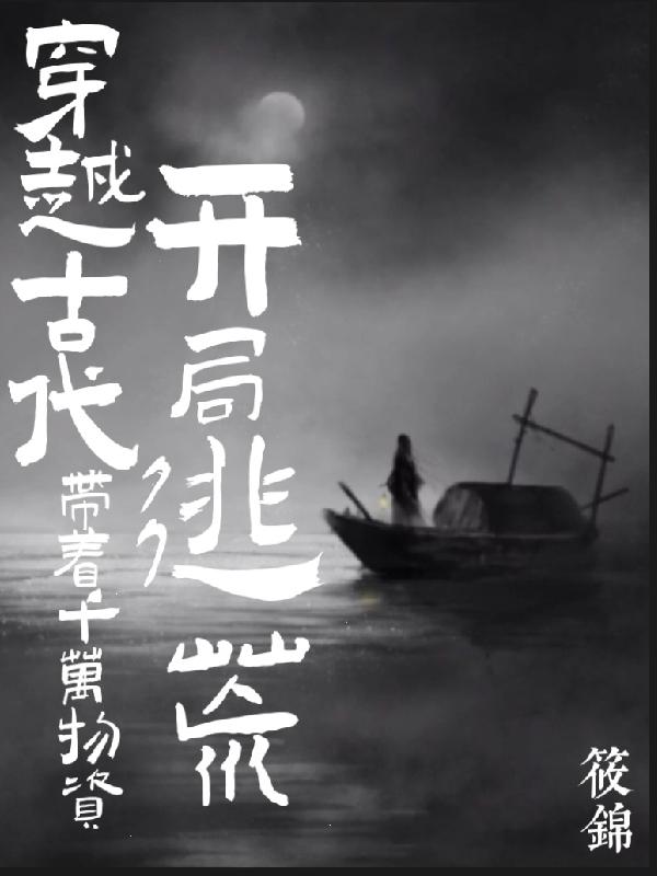 穿越古代,帶著千萬物資開局逃荒 穿越古代,帶著千萬物資開局逃荒