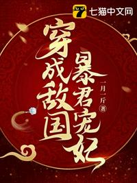 穿成敵國暴君寵妃 穿成敵國暴君寵妃