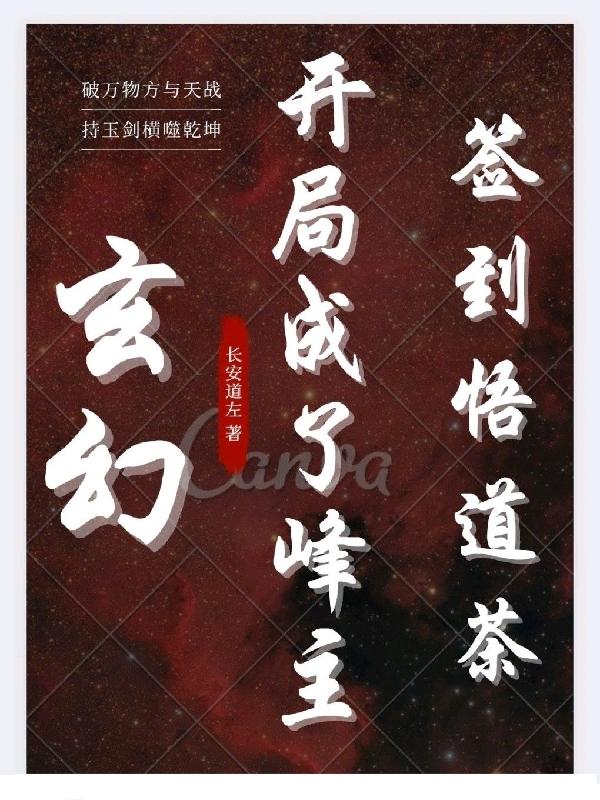 玄幻：開局成了峰主，簽到悟道茶