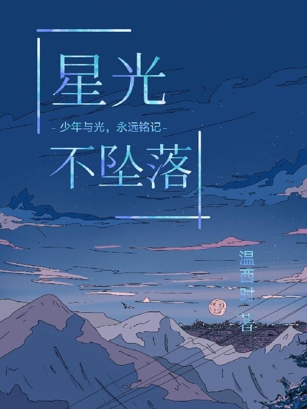 星光不墜落