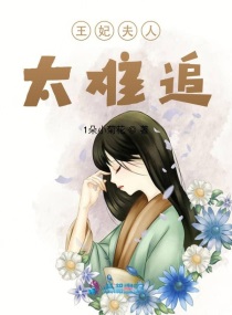 王妃夫人太難追