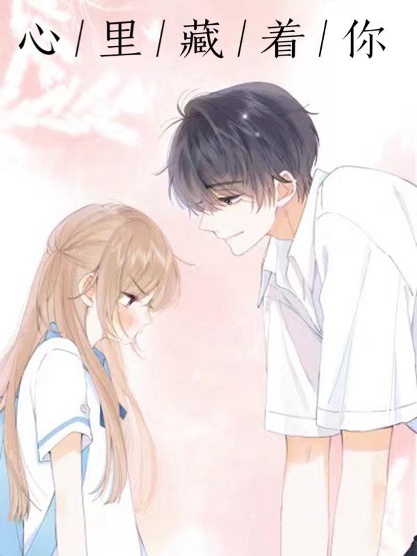 心裏藏著你