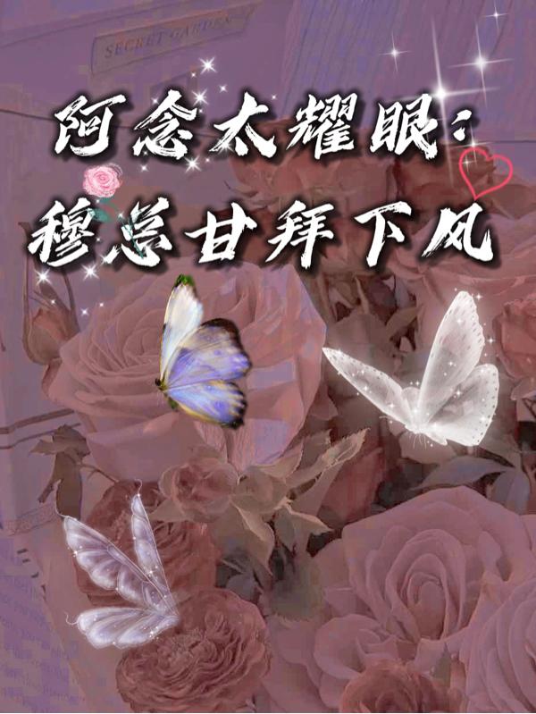 阿念太耀眼:穆總甘拜下風 阿念太耀眼:穆總甘拜下風