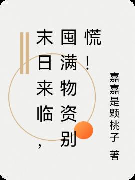 末日來臨,囤滿物資別慌! 末日來臨,囤滿物資別慌!