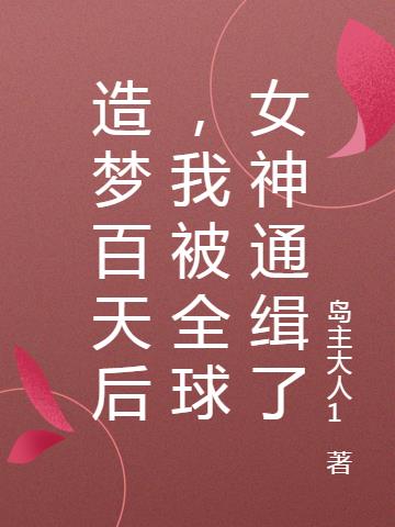 造夢百天後,我被全球女神通緝了 造夢百天後,我被全球女神通緝了