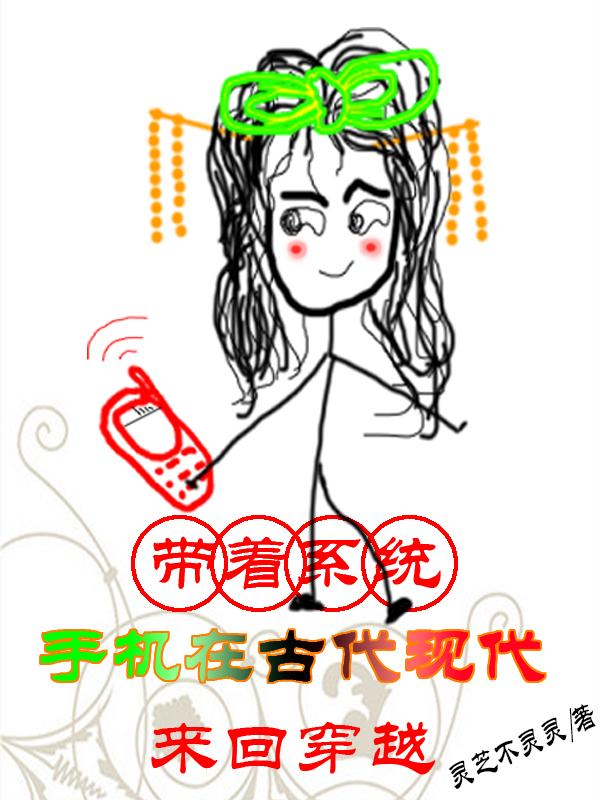 帶著係統手機在古代現代來回穿越 帶著係統手機在古代現代來回穿越