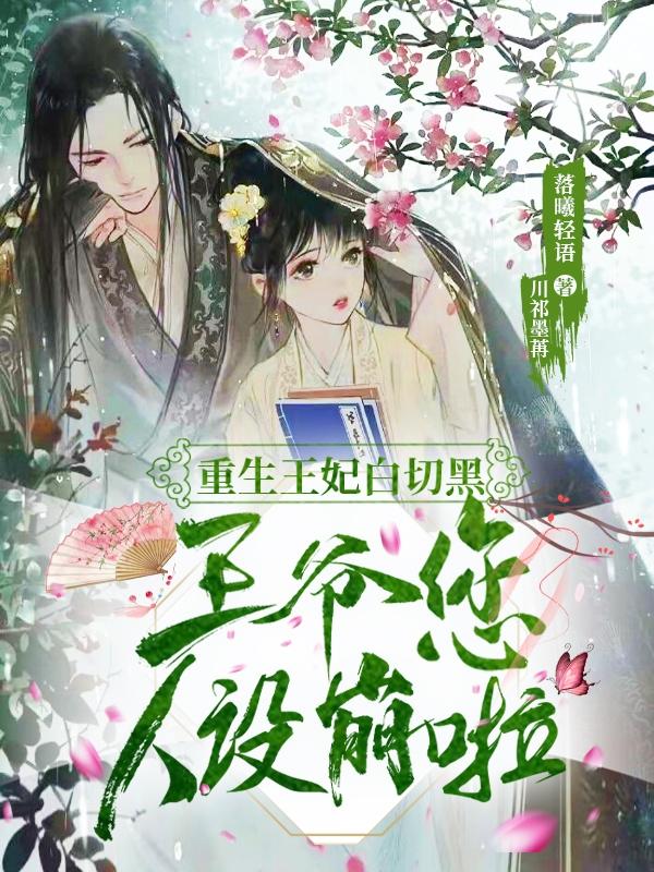 重生王妃白切黑:王爺您人設崩啦 重生王妃白切黑:王爺您人設崩啦