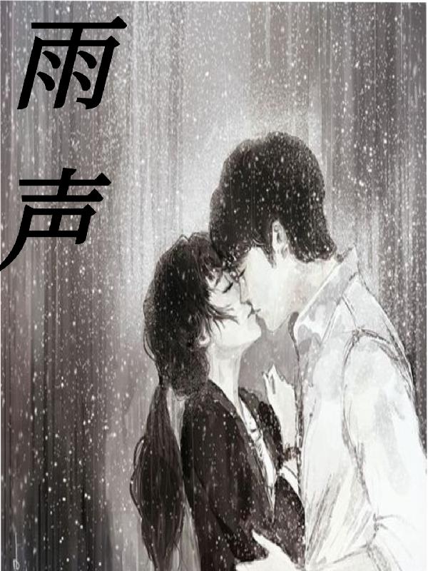 雨聲 雨聲