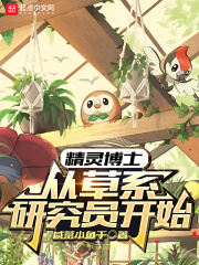 精靈博士：從草係研究員開始