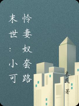 末世：小可憐妻奴套路