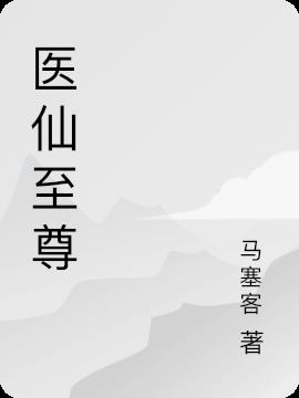 醫仙至尊