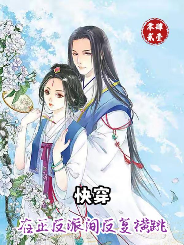 快穿：在正反派間反複橫跳