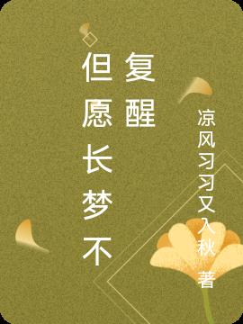 但願長夢不複醒