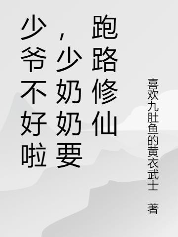 少爺不好啦，少奶奶要跑路修仙