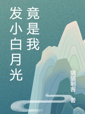 發小白月光竟是我
