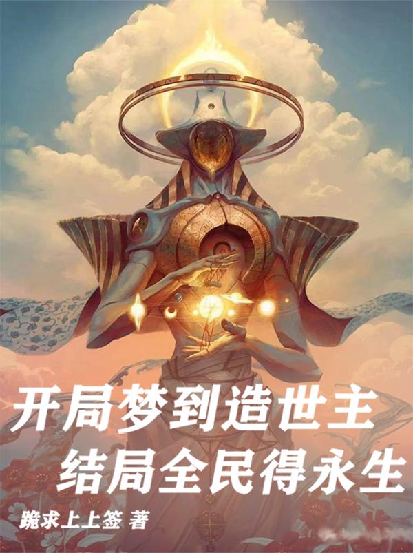 開局夢到造物主，結局全民得永生
