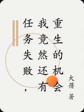 任務失敗，我竟然還有重生的機會