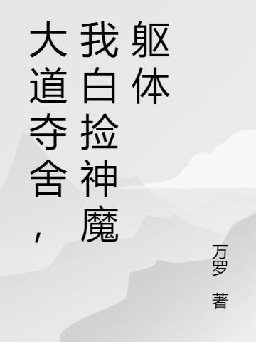 大道奪舍，我白撿神魔軀體