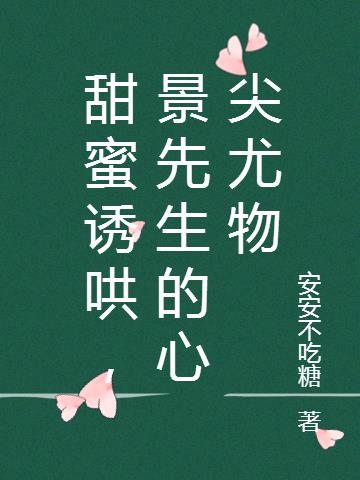 甜蜜誘哄，景先生的心尖尤物