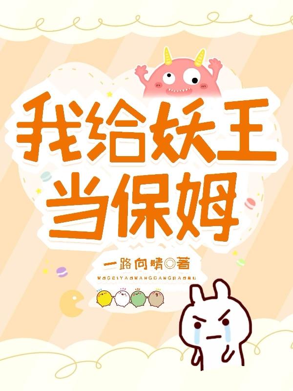 我給妖王當保姆 我給妖王當保姆