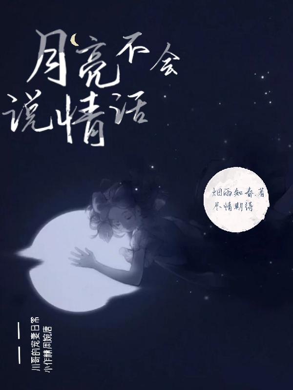 月亮不會說情話 月亮不會說情話